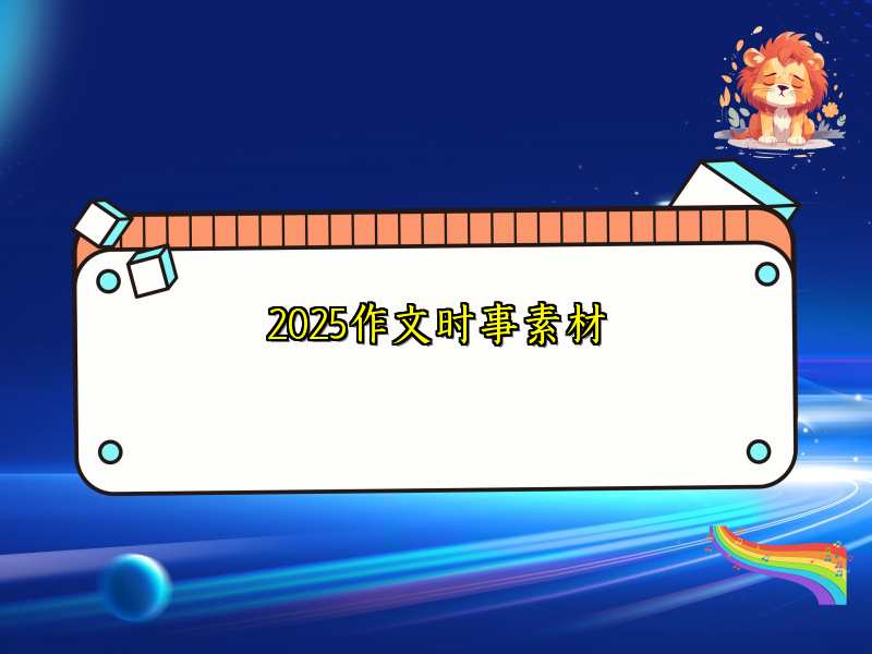 2025作文时事素材 2025作文时事素材