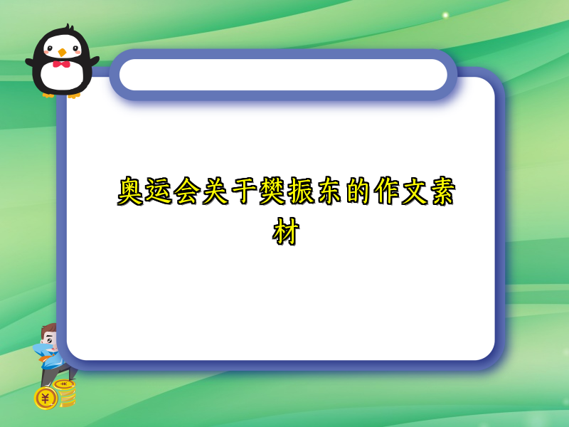 奥运会关于樊振东的作文素材