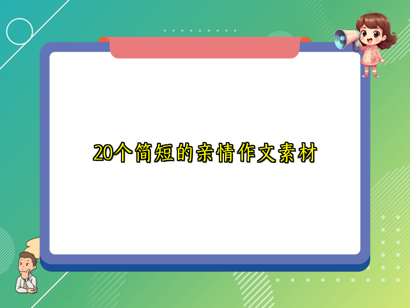 20个简短的亲情作文素材
