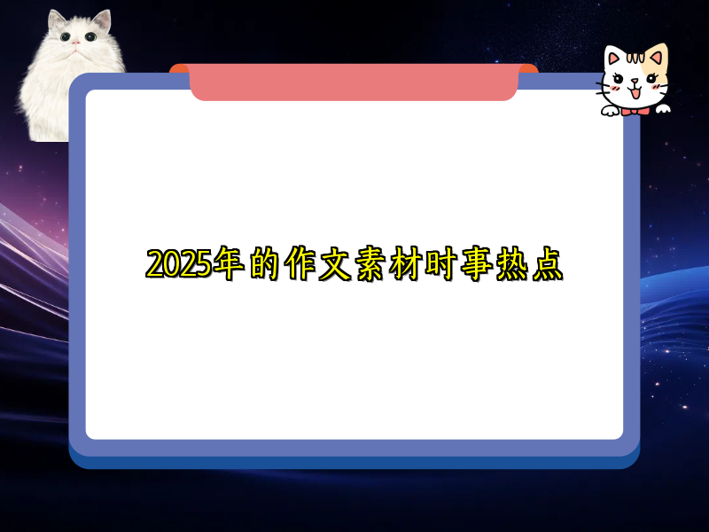 2025年的作文素材时事热点 2025年的作文素材时事热点