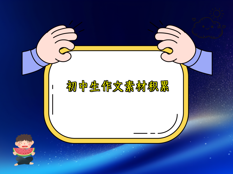 初中生作文素材积累