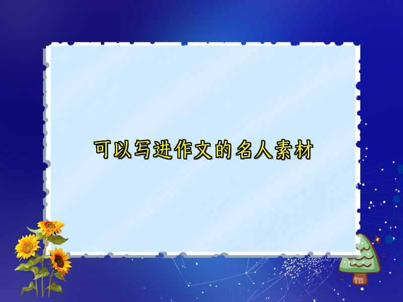 可以写进作文的名人素材 可以写进作文的名人素材