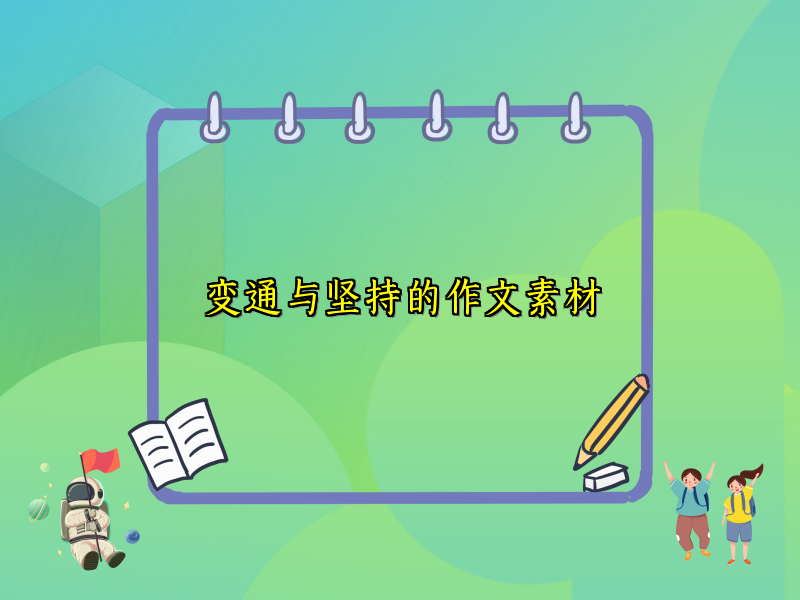 变通与坚持的作文素材