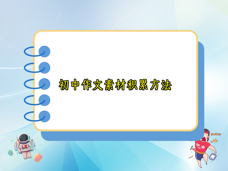 初中作文素材积累方法