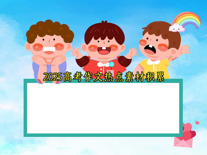 2025高考作文热点素材积累