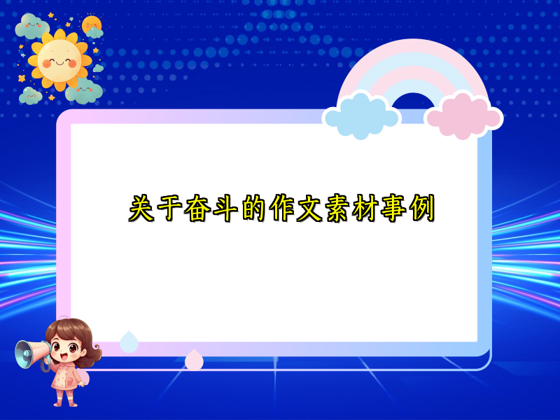 关于奋斗的作文素材事例 关于奋斗的作文素材事例