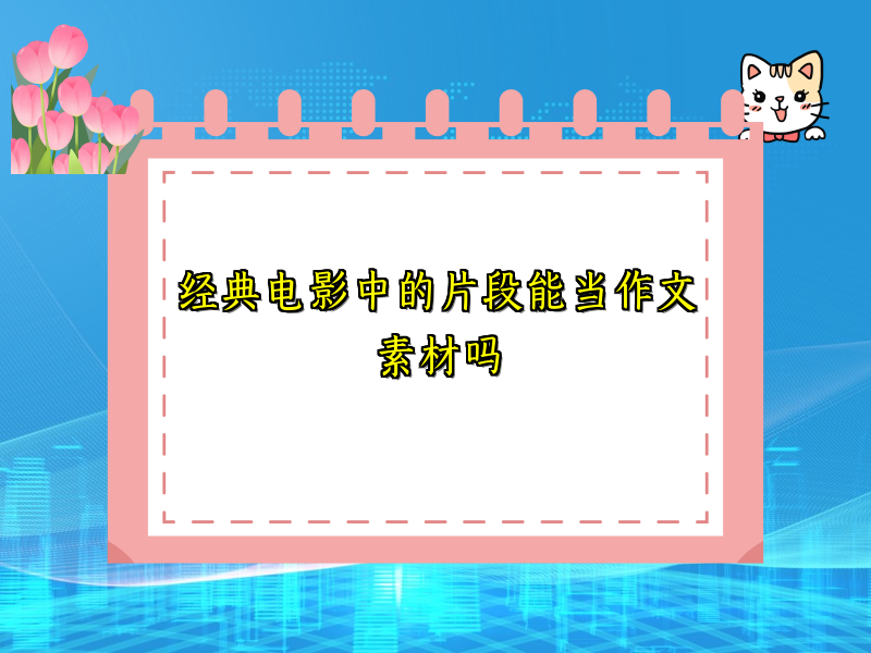 经典电影中的片段能当作文素材吗 经典电影中的片段能当作文素材吗
