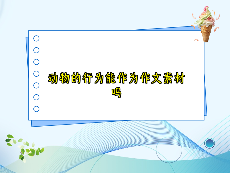 动物的行为能作为作文素材吗