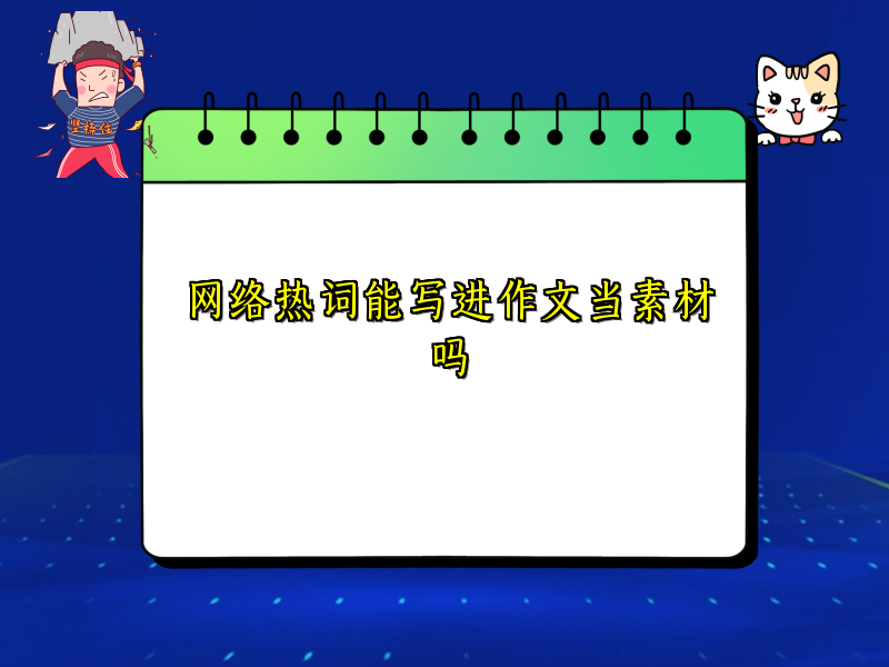网络热词能写进作文当素材吗