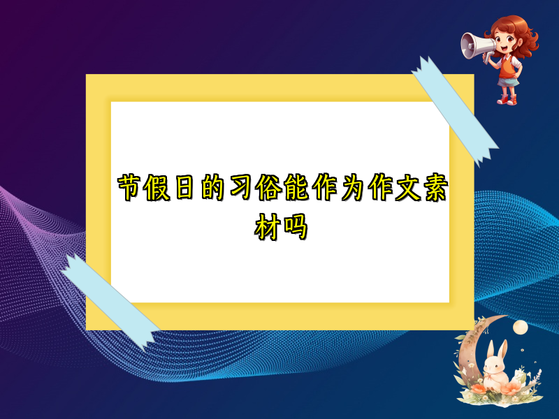 节假日的习俗能作为作文素材吗