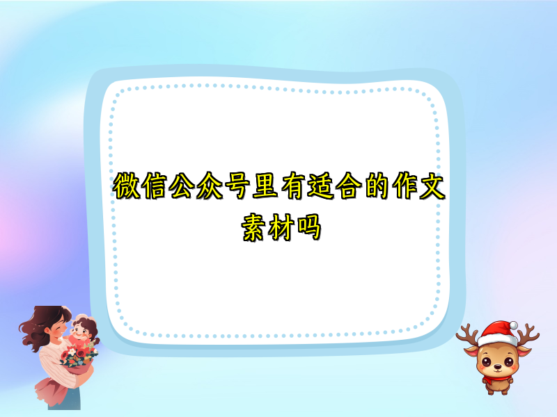 微信公众号里有适合的作文素材吗 微信公众号里有适合的作文素材吗