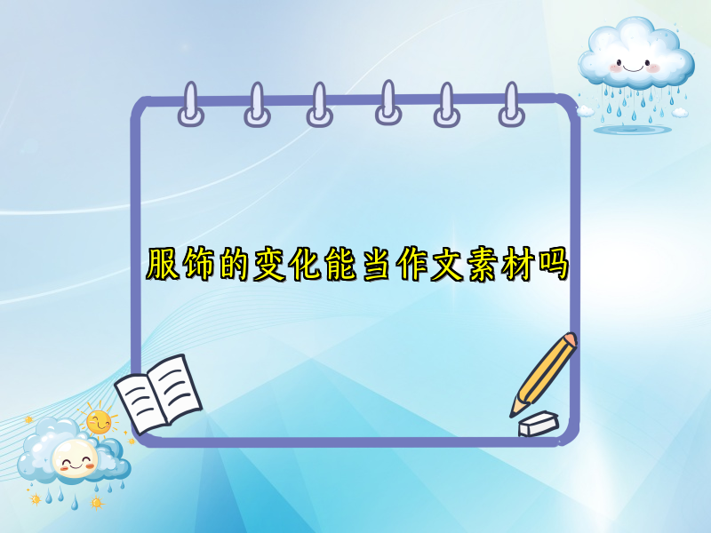 服饰的变化能当作文素材吗