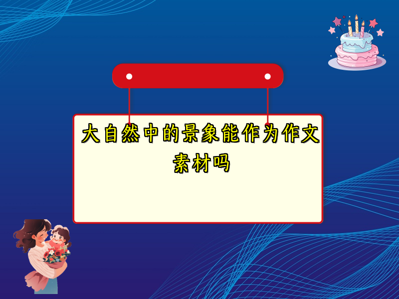 大自然中的景象能作为作文素材吗 大自然中的景象能作为作文素材吗