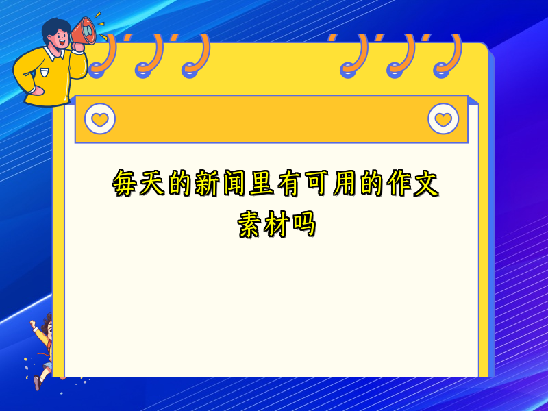 每天的新闻里有可用的作文素材吗