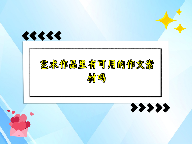 艺术作品里有可用的作文素材吗 艺术作品里有可用的作文素材吗