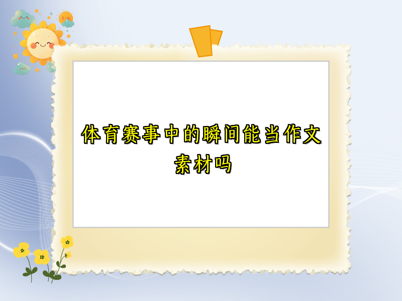 体育赛事中的瞬间能当作文素材吗 体育赛事中的瞬间能当作文素材吗