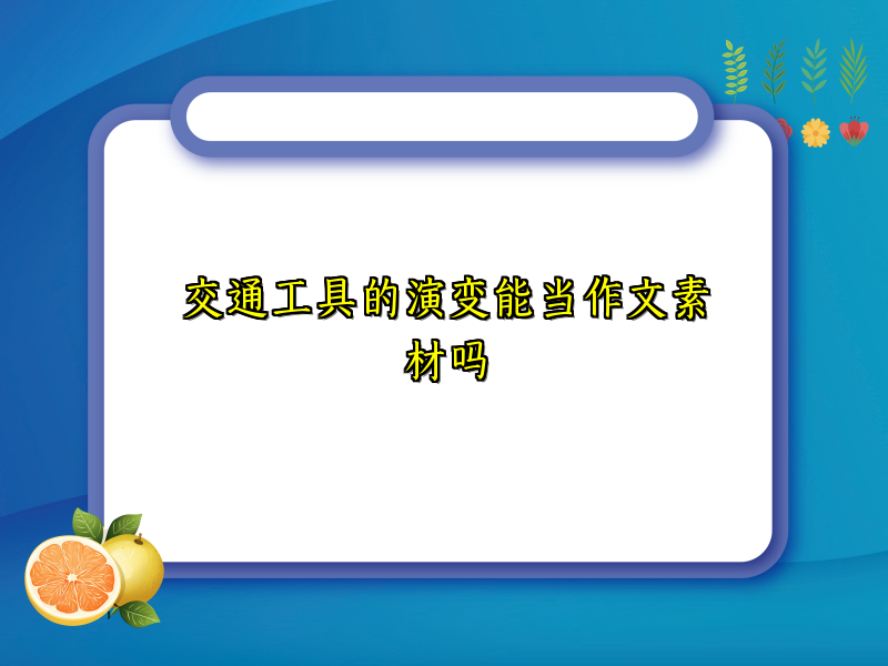 交通工具的演变能当作文素材吗 交通工具的演变能当作文素材吗