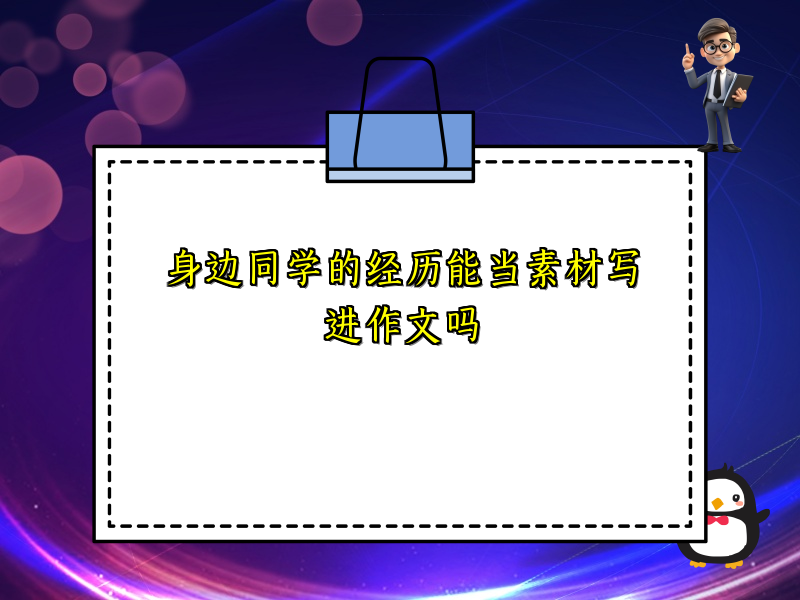身边同学的经历能当素材写进作文吗