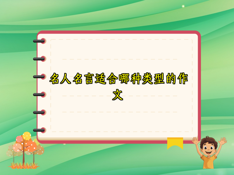 名人名言适合哪种类型的作文 名人名言适合哪种类型的作文