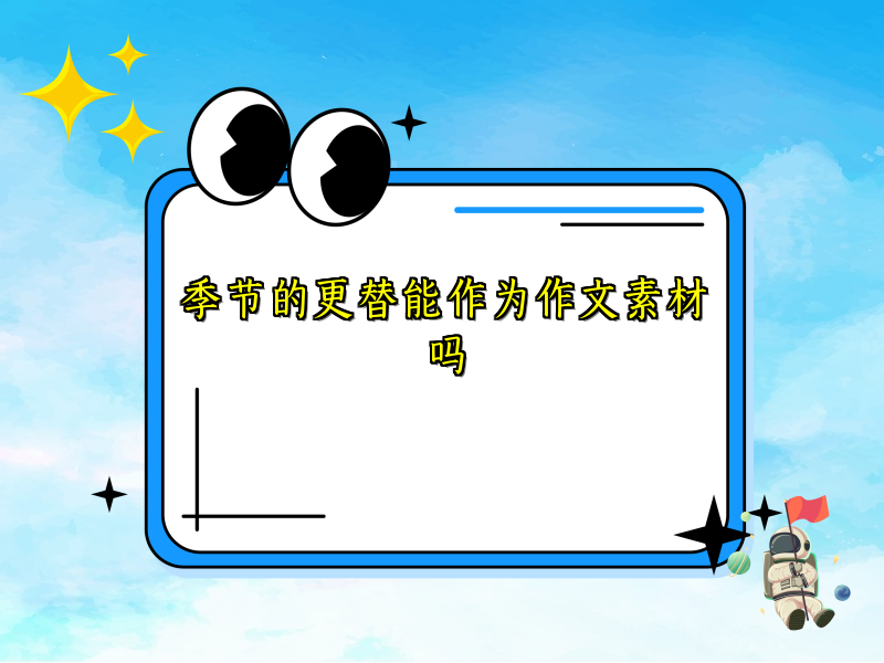 季节的更替能作为作文素材吗 季节的更替能作为作文素材吗