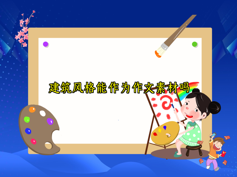 建筑风格能作为作文素材吗