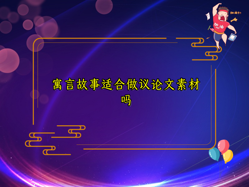 寓言故事适合做议论文素材吗