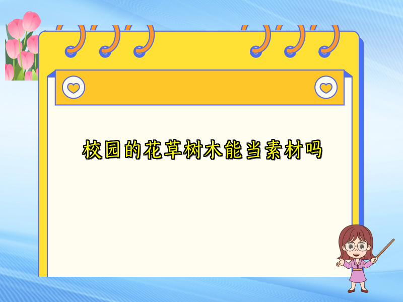 校园的花草树木能当素材吗