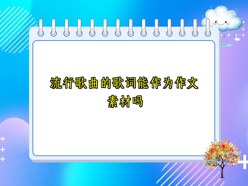 流行歌曲的歌词能作为作文素材吗 流行歌曲的歌词能作为作文素材吗