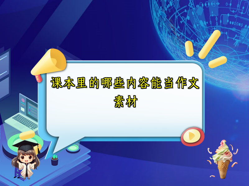 课本里的哪些内容能当作文素材
