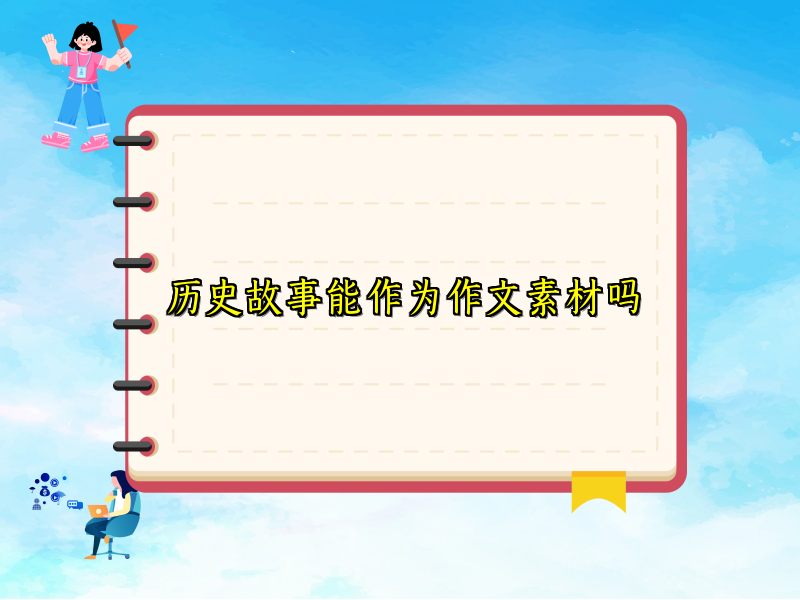 历史故事能作为作文素材吗 历史故事能作为作文素材吗