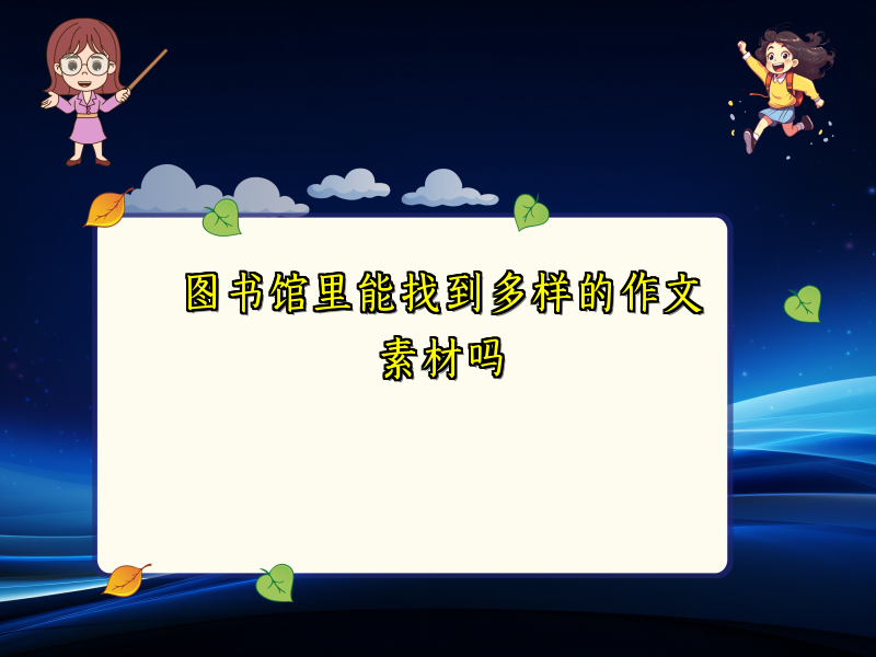 图书馆里能找到多样的作文素材吗 图书馆里能找到多样的作文素材吗