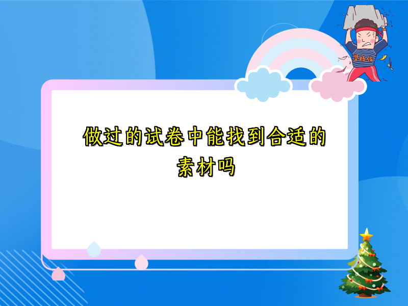 做过的试卷中能找到合适的素材吗 做过的试卷中能找到合适的素材吗