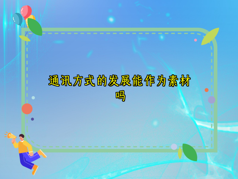 通讯方式的发展能作为素材吗