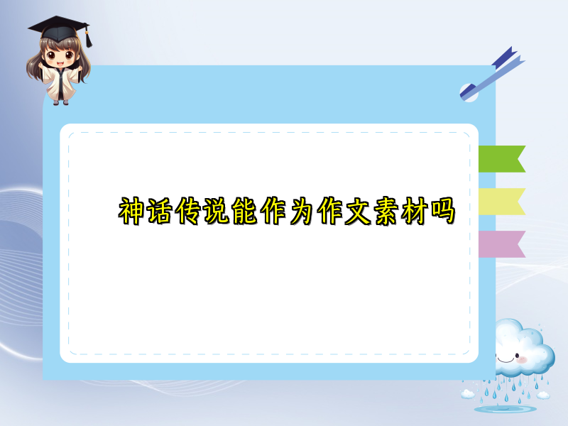 神话传说能作为作文素材吗