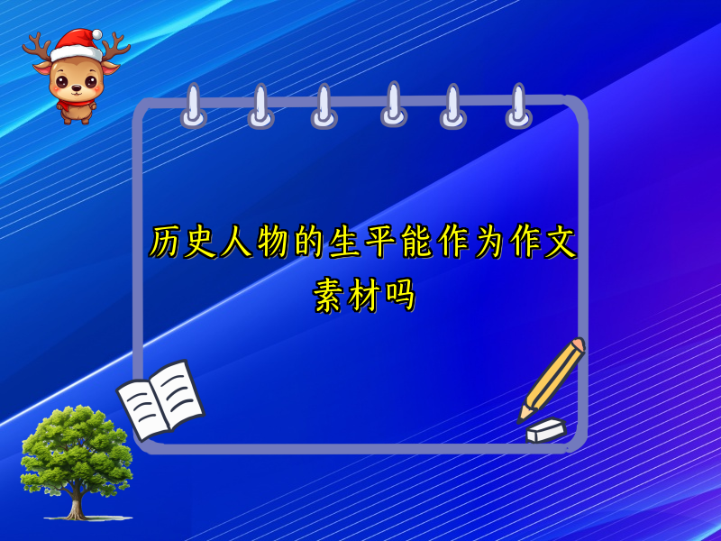 历史人物的生平能作为作文素材吗 历史人物的生平能作为作文素材吗