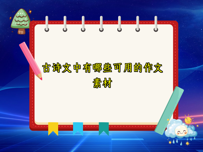 古诗文中有哪些可用的作文素材 古诗文中有哪些可用的作文素材