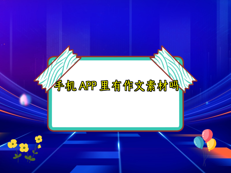 手机 APP 里有作文素材吗 手机 APP 里有作文素材吗