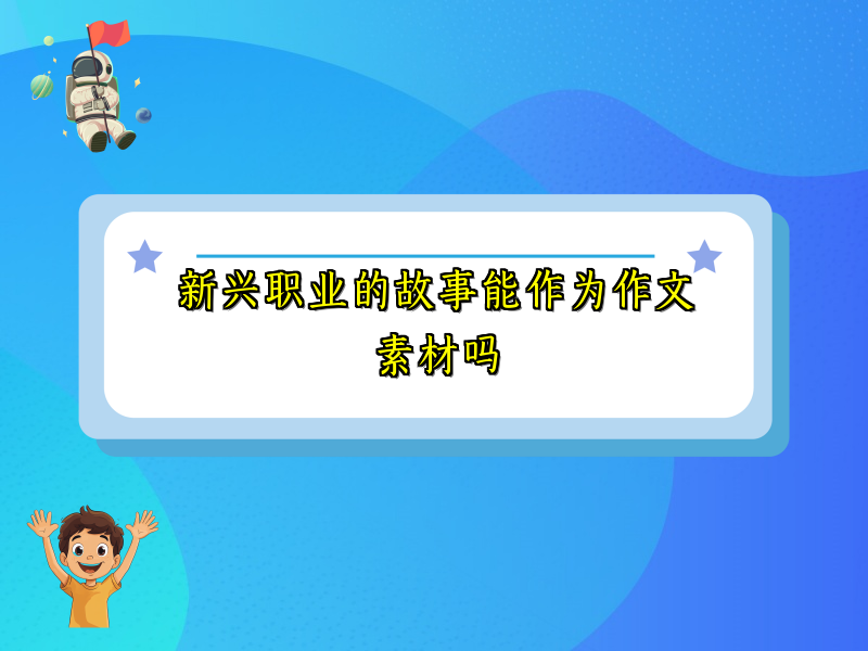 新兴职业的故事能作为作文素材吗 新兴职业的故事能作为作文素材吗