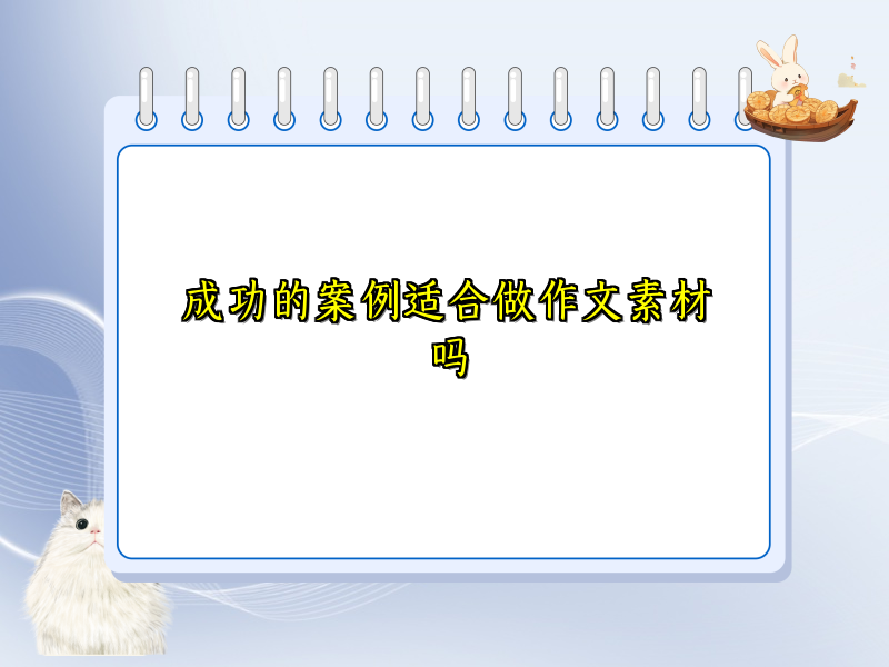 成功的案例适合做作文素材吗 成功的案例适合做作文素材吗