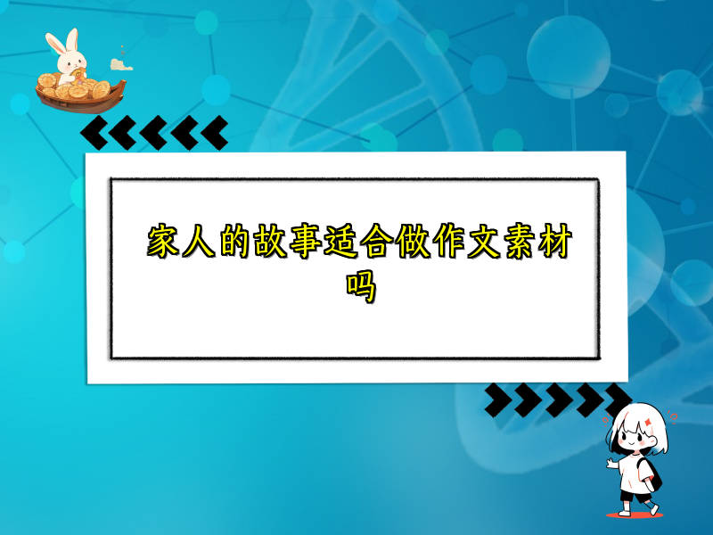 家人的故事适合做作文素材吗