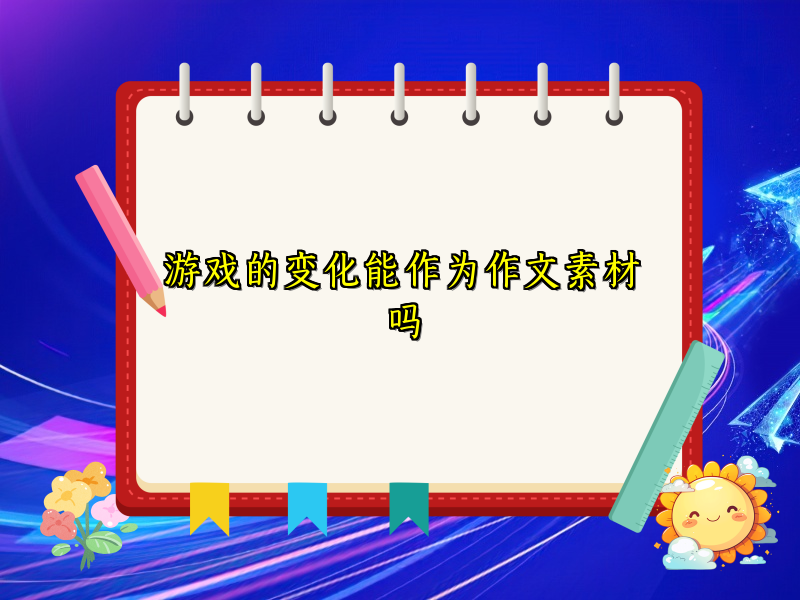 游戏的变化能作为作文素材吗