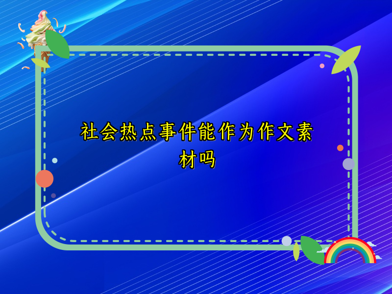 社会热点事件能作为作文素材吗