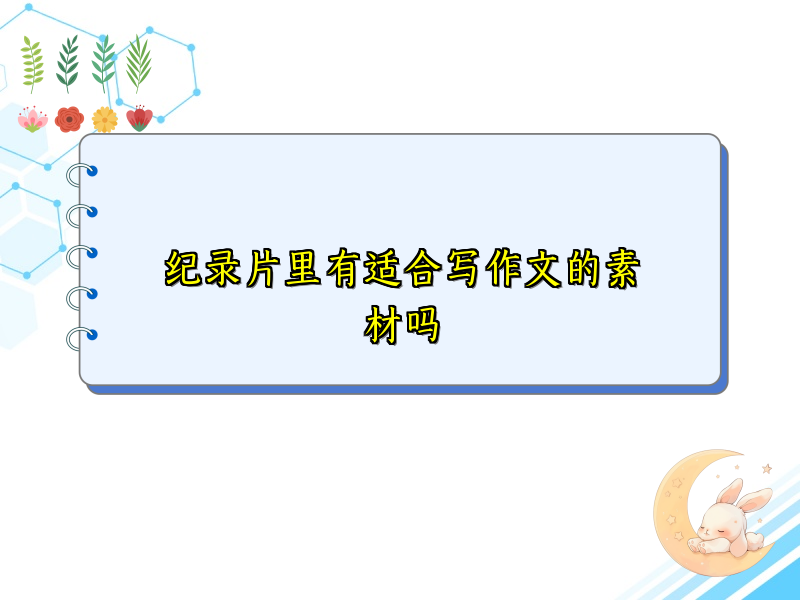 纪录片里有适合写作文的素材吗 纪录片里有适合写作文的素材吗
