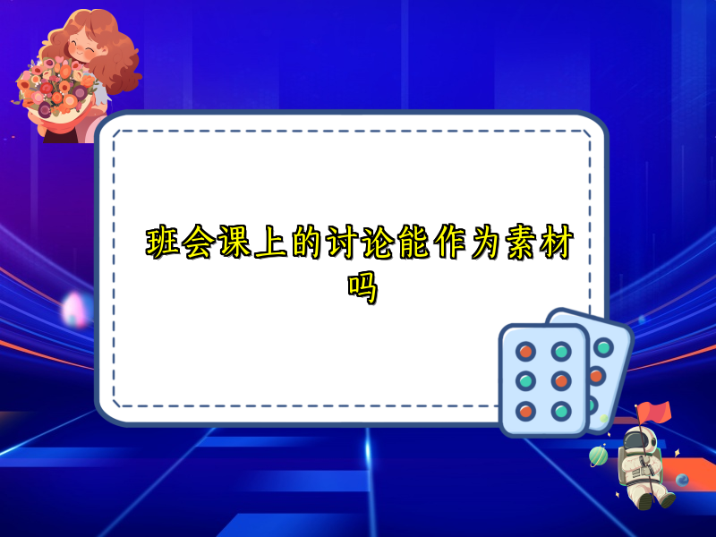 班会课上的讨论能作为素材吗 班会课上的讨论能作为素材吗