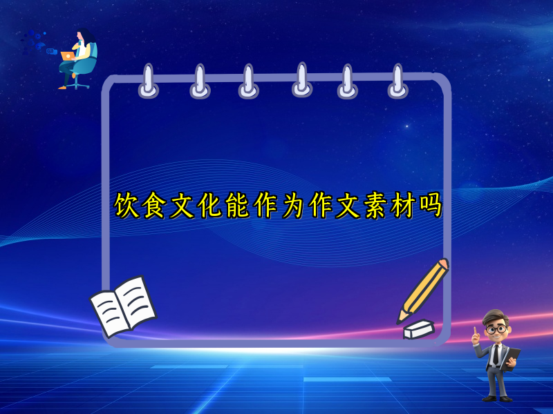 饮食文化能作为作文素材吗
