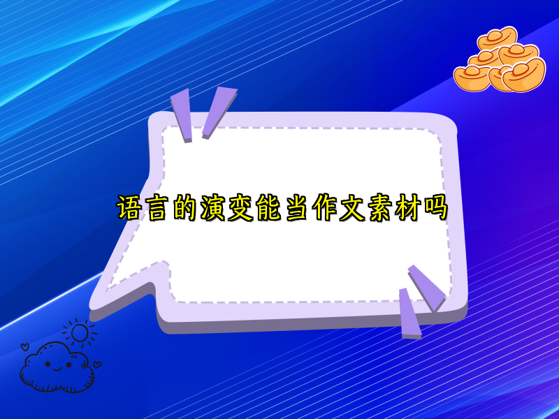 语言的演变能当作文素材吗 语言的演变能当作文素材吗