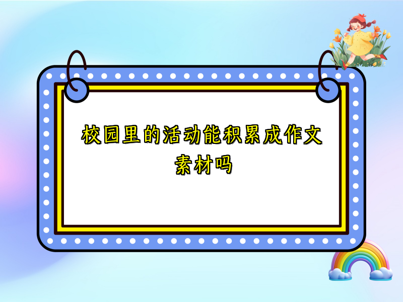 校园里的活动能积累成作文素材吗 校园里的活动能积累成作文素材吗