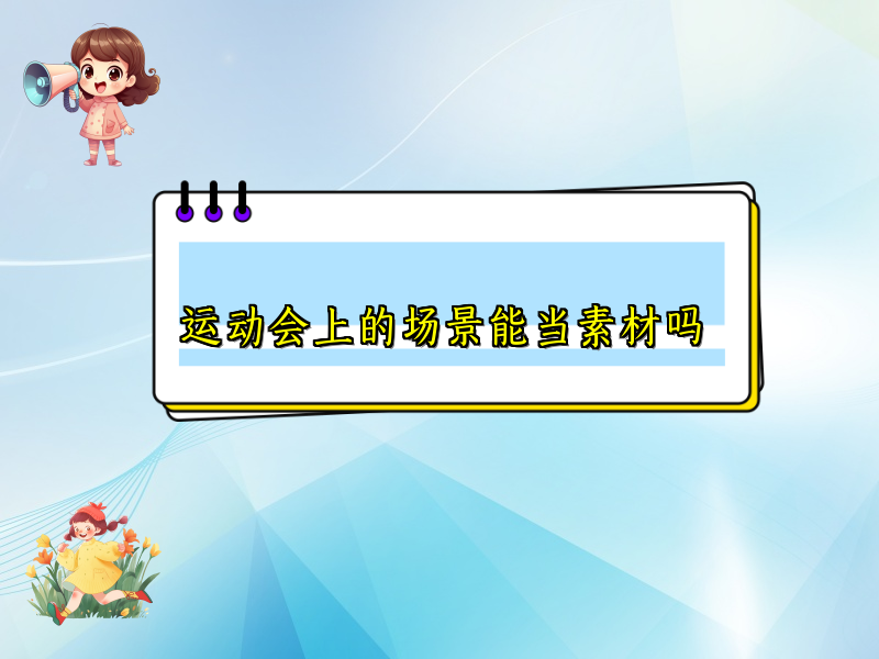 运动会上的场景能当素材吗