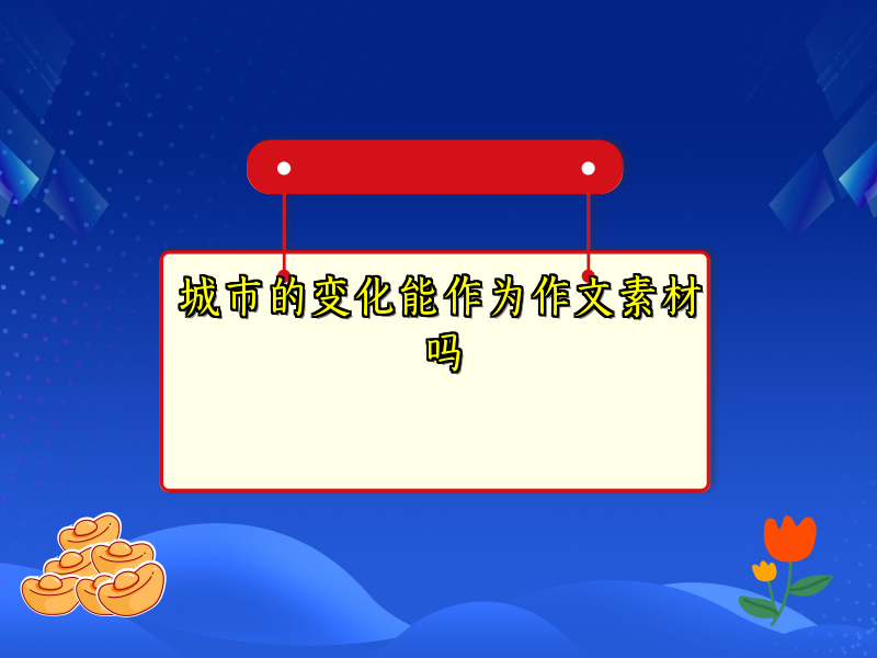 城市的变化能作为作文素材吗