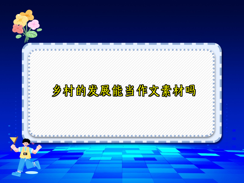 乡村的发展能当作文素材吗 乡村的发展能当作文素材吗